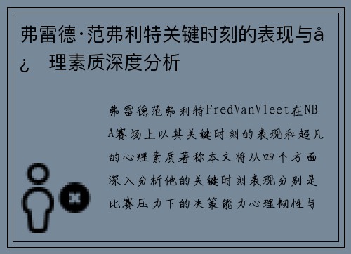 弗雷德·范弗利特关键时刻的表现与心理素质深度分析