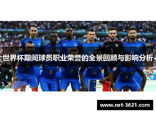 世界杯期间球员职业荣誉的全景回顾与影响分析