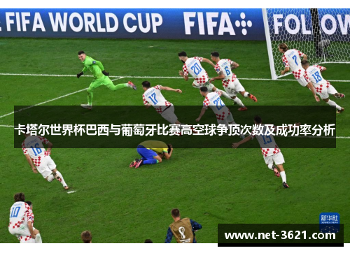 卡塔尔世界杯巴西与葡萄牙比赛高空球争顶次数及成功率分析