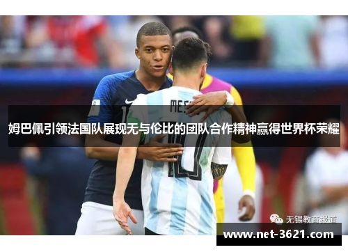 姆巴佩引领法国队展现无与伦比的团队合作精神赢得世界杯荣耀
