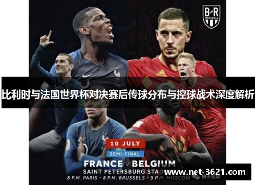 比利时与法国世界杯对决赛后传球分布与控球战术深度解析