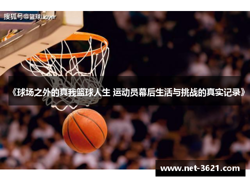 《球场之外的真我篮球人生 运动员幕后生活与挑战的真实记录》