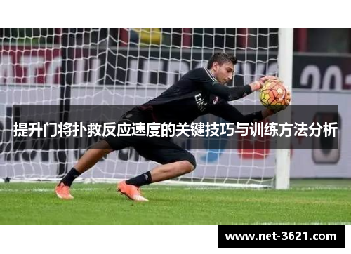 提升门将扑救反应速度的关键技巧与训练方法分析
