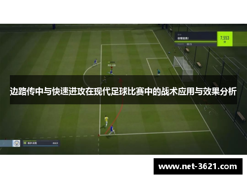 边路传中与快速进攻在现代足球比赛中的战术应用与效果分析