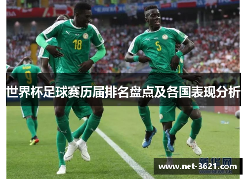 世界杯足球赛历届排名盘点及各国表现分析