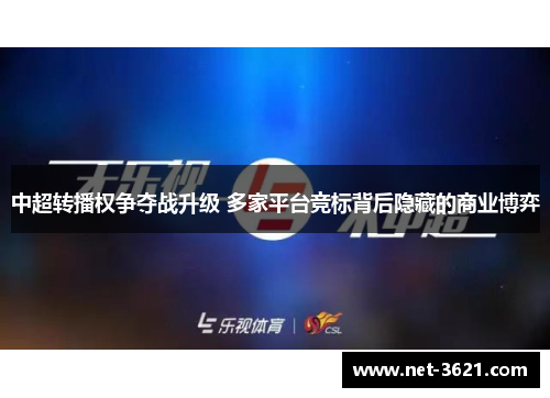中超转播权争夺战升级 多家平台竞标背后隐藏的商业博弈