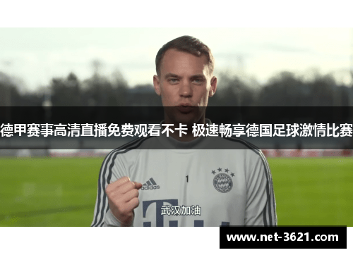 德甲赛事高清直播免费观看不卡 极速畅享德国足球激情比赛