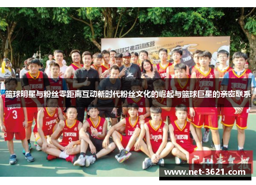 篮球明星与粉丝零距离互动新时代粉丝文化的崛起与篮球巨星的亲密联系