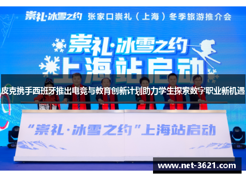 皮克携手西班牙推出电竞与教育创新计划助力学生探索数字职业新机遇
