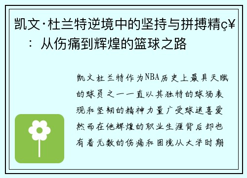 凯文·杜兰特逆境中的坚持与拼搏精神：从伤痛到辉煌的篮球之路