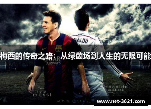 梅西的传奇之路：从绿茵场到人生的无限可能