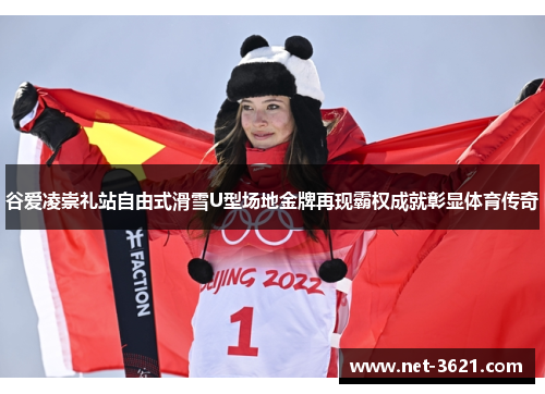 谷爱凌崇礼站自由式滑雪U型场地金牌再现霸权成就彰显体育传奇