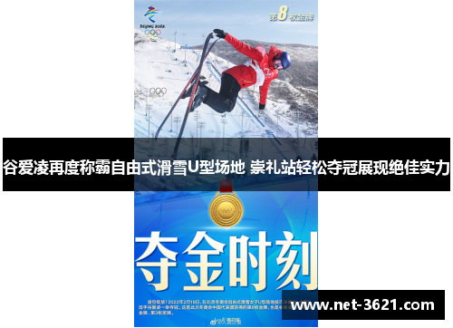 谷爱凌再度称霸自由式滑雪U型场地 崇礼站轻松夺冠展现绝佳实力