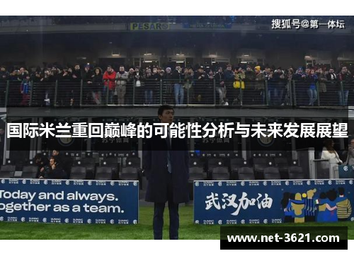 国际米兰重回巅峰的可能性分析与未来发展展望