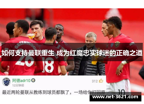 如何支持曼联重生 成为红魔忠实球迷的正确之道