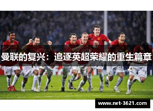 曼联的复兴：追逐英超荣耀的重生篇章