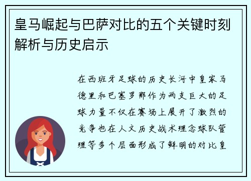 皇马崛起与巴萨对比的五个关键时刻解析与历史启示