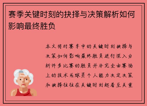赛季关键时刻的抉择与决策解析如何影响最终胜负