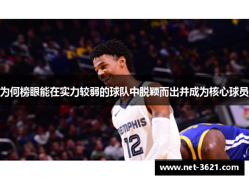 为何榜眼能在实力较弱的球队中脱颖而出并成为核心球员