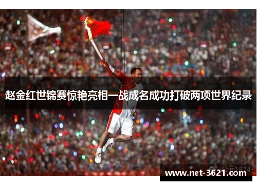 赵金红世锦赛惊艳亮相一战成名成功打破两项世界纪录