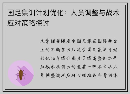 国足集训计划优化：人员调整与战术应对策略探讨