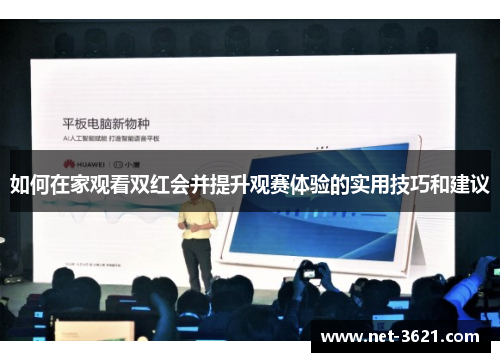 如何在家观看双红会并提升观赛体验的实用技巧和建议