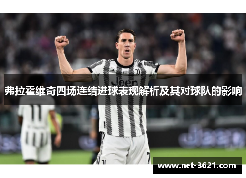 弗拉霍维奇四场连结进球表现解析及其对球队的影响