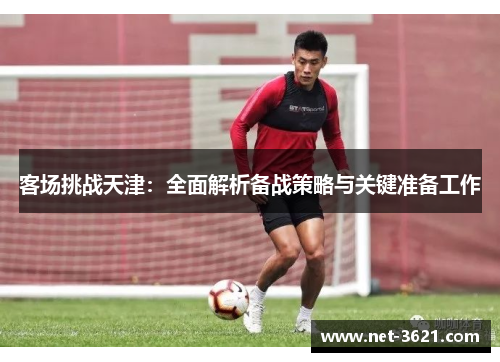 客场挑战天津：全面解析备战策略与关键准备工作