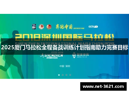 2025厦门马拉松全程备战训练计划指南助力完赛目标