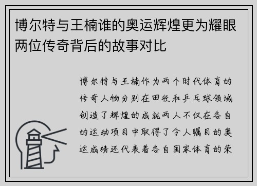博尔特与王楠谁的奥运辉煌更为耀眼两位传奇背后的故事对比