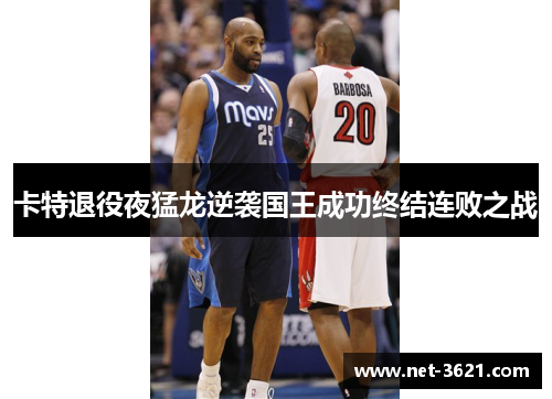 卡特退役夜猛龙逆袭国王成功终结连败之战