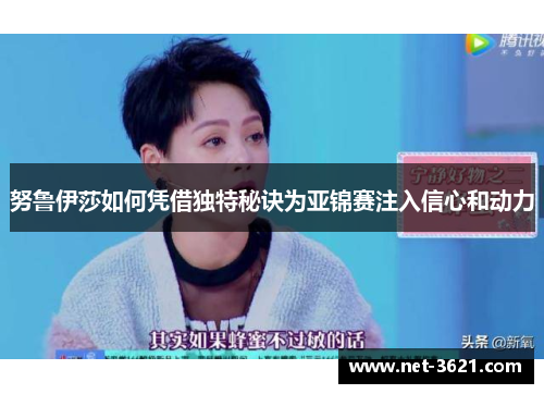 努鲁伊莎如何凭借独特秘诀为亚锦赛注入信心和动力