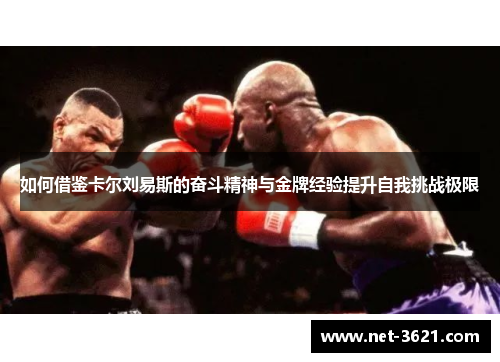如何借鉴卡尔刘易斯的奋斗精神与金牌经验提升自我挑战极限
