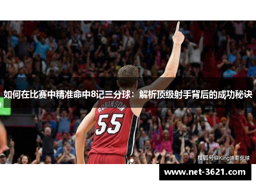 如何在比赛中精准命中8记三分球：解析顶级射手背后的成功秘诀
