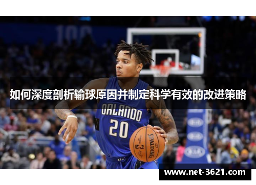 如何深度剖析输球原因并制定科学有效的改进策略