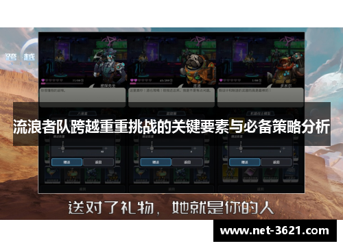 流浪者队跨越重重挑战的关键要素与必备策略分析