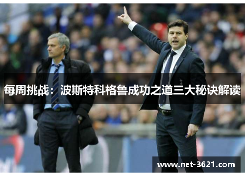 每周挑战：波斯特科格鲁成功之道三大秘诀解读