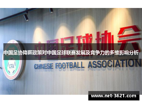 中国足协降薪政策对中国足球联赛发展及竞争力的多维影响分析
