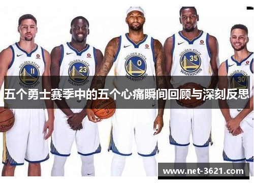 五个勇士赛季中的五个心痛瞬间回顾与深刻反思