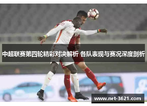 中超联赛第四轮精彩对决解析 各队表现与赛况深度剖析