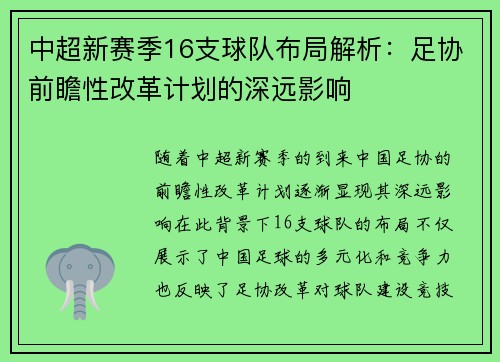中超新赛季16支球队布局解析：足协前瞻性改革计划的深远影响