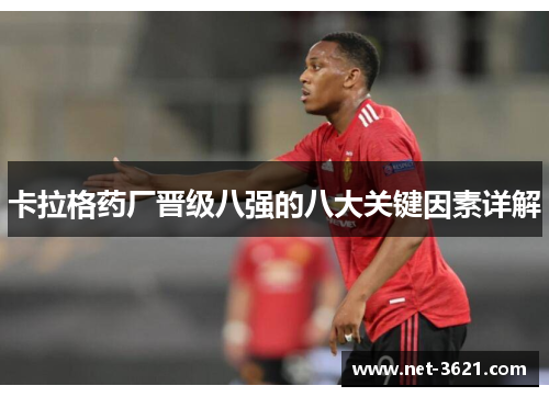 卡拉格药厂晋级八强的八大关键因素详解