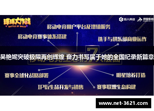 吴艳妮突破极限再创辉煌 奋力书写属于她的全国纪录新篇章