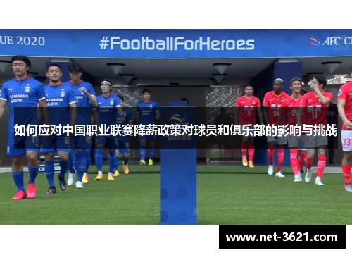 如何应对中国职业联赛降薪政策对球员和俱乐部的影响与挑战