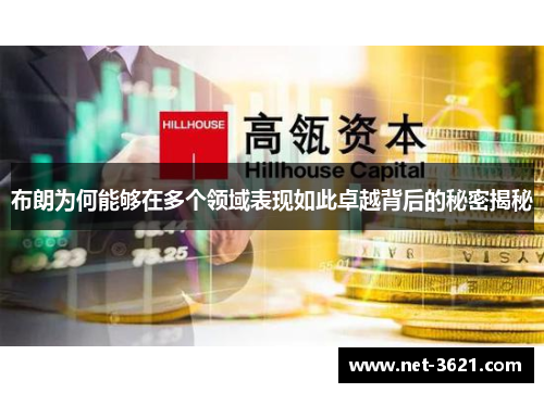 布朗为何能够在多个领域表现如此卓越背后的秘密揭秘