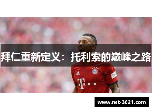 拜仁重新定义：托利索的巅峰之路