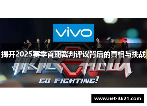 揭开2025赛季首期裁判评议背后的真相与挑战