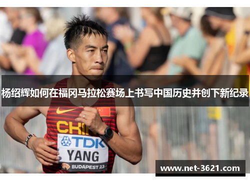 杨绍辉如何在福冈马拉松赛场上书写中国历史并创下新纪录