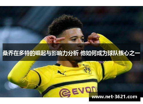 桑乔在多特的崛起与影响力分析 他如何成为球队核心之一
