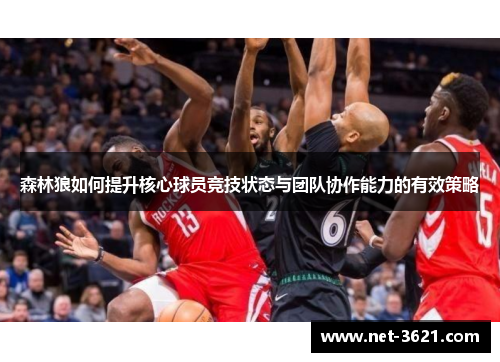 森林狼如何提升核心球员竞技状态与团队协作能力的有效策略